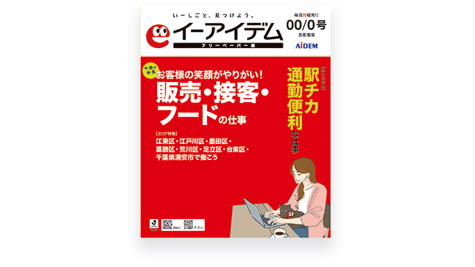 イーアイデム フリーペーパー版